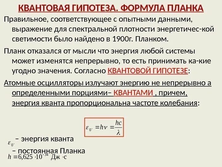 Гипотеза макса планка