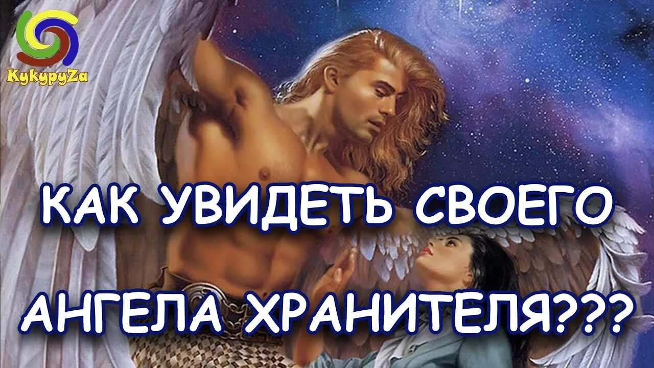 Как призвать ангела хранителя и увидеть. Как призвать ангела хранителя. Как увидеть своего ангела хранителя. Как призвать своего ангела.