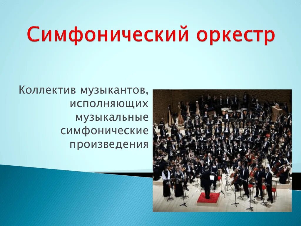 Исполнение произведения всем оркестром. Оркестр это коллектив музыкантов. Колектив испол симфонический музики. Кто исполняет симфонию. Коллектив музыкантов исполняющих вокальное произведение.