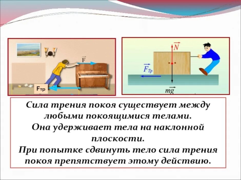 Сила трения. Трение покоя. Сила трения это сила. Сила трения трение покоя. Трение это сила действующая на тело