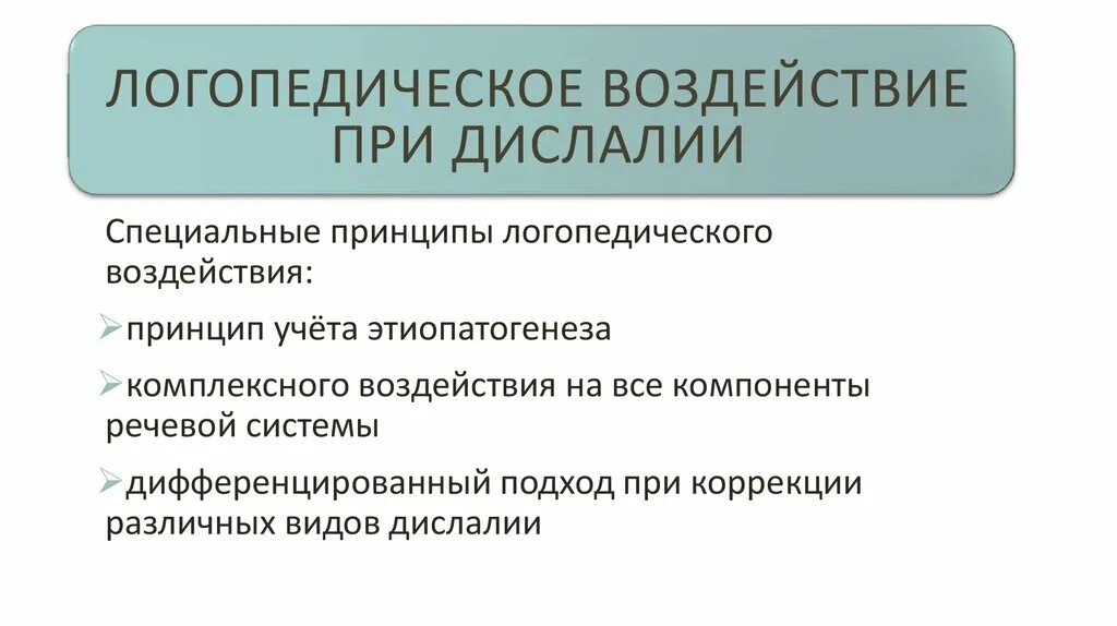 Дислалия структура. Логопедическая работа при дислалии. Методы логопедического воздействия при дислалии. Этапы коррекции дислалии. Этапы логопедического воздействия при дислалии.