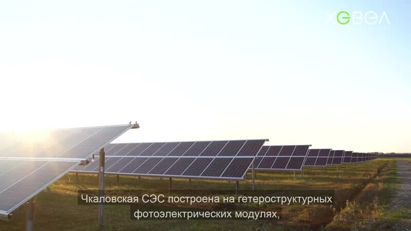 Чкаловская сэс. Солнечные модули хевел. Соль-илецкая солнечная электростанция. Сорочинская сэс (сэс уран). Бугульчанская сэс.