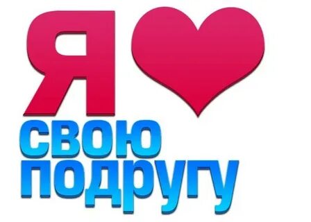 Ты знаешь как тебя люблю подруга