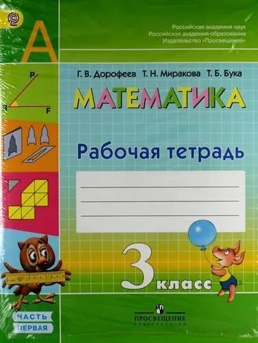 Математика рабочая 3 дорофеева. Рабочая тетрадь Дорофеев 3 класс. Математика тетрадь Автор г.в. Дорофеев третий класс вторая часть. Рабочая тетрадь по математике Дорофеева 5 класс. Дорофеев 1 класс математика рабочая тетрадь видео.