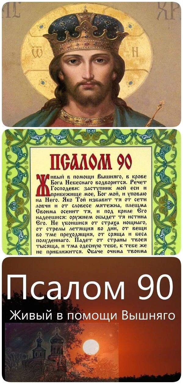 Псалом 90. Псалом 90 молитва. Вышний в помощи Псалом. В помощи Вышняго. Живые в помощи вышнего 90 псалом текст