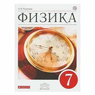 Физика 7кл перышкин учебник
