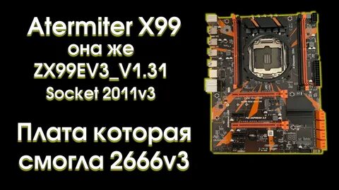 Atermiter x99 материнская плата биос