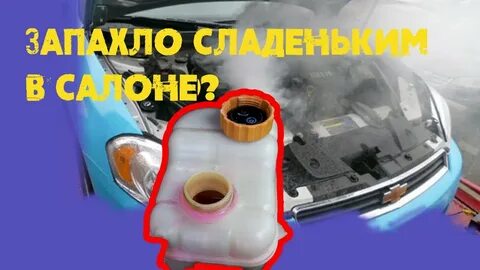 Воняет антифризом в салоне