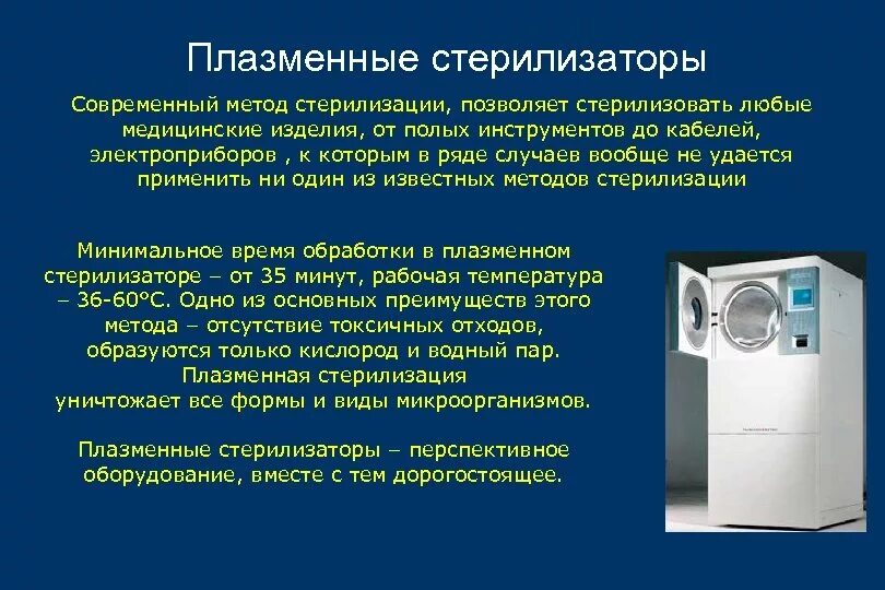 Обслуживание стерилизаторов. Методы стерилизации плазменная и газовая стерилизация. Газовый метод стерилизации стерилизующий агент. Плазменный метод стерилизации медицинских инструментов. Автоклавирование это стерилизация методом.