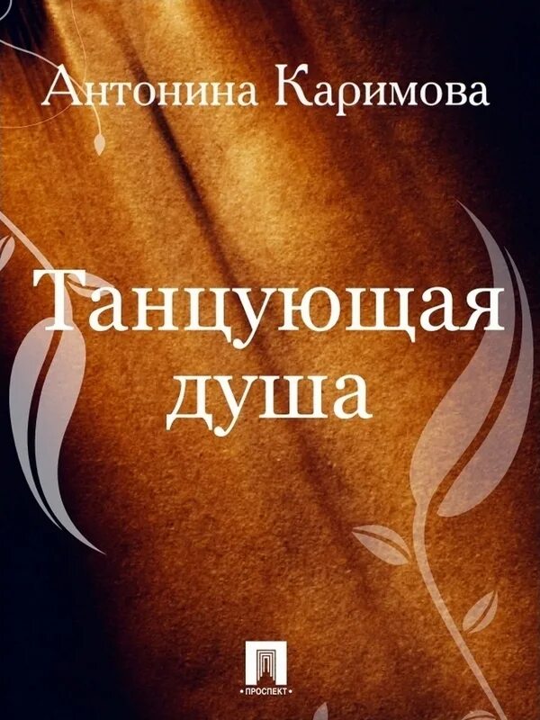 Жила была книга. Жить танцуя книга. Книги Каримова.