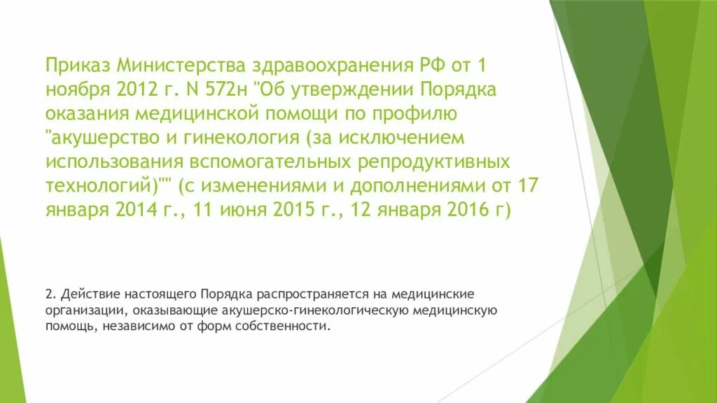 Приказы минздрава акушерство. Приказ Минздрава 572н от 01.11.2012. Приказ Министерства здравоохранения РФ от 1 ноября 2012 г n 572н. Министерство здравоохранения приказы в акушерстве и гинекологии. Приказ Минздрава РФ от 01.11.2012 n 572н титульный лист.