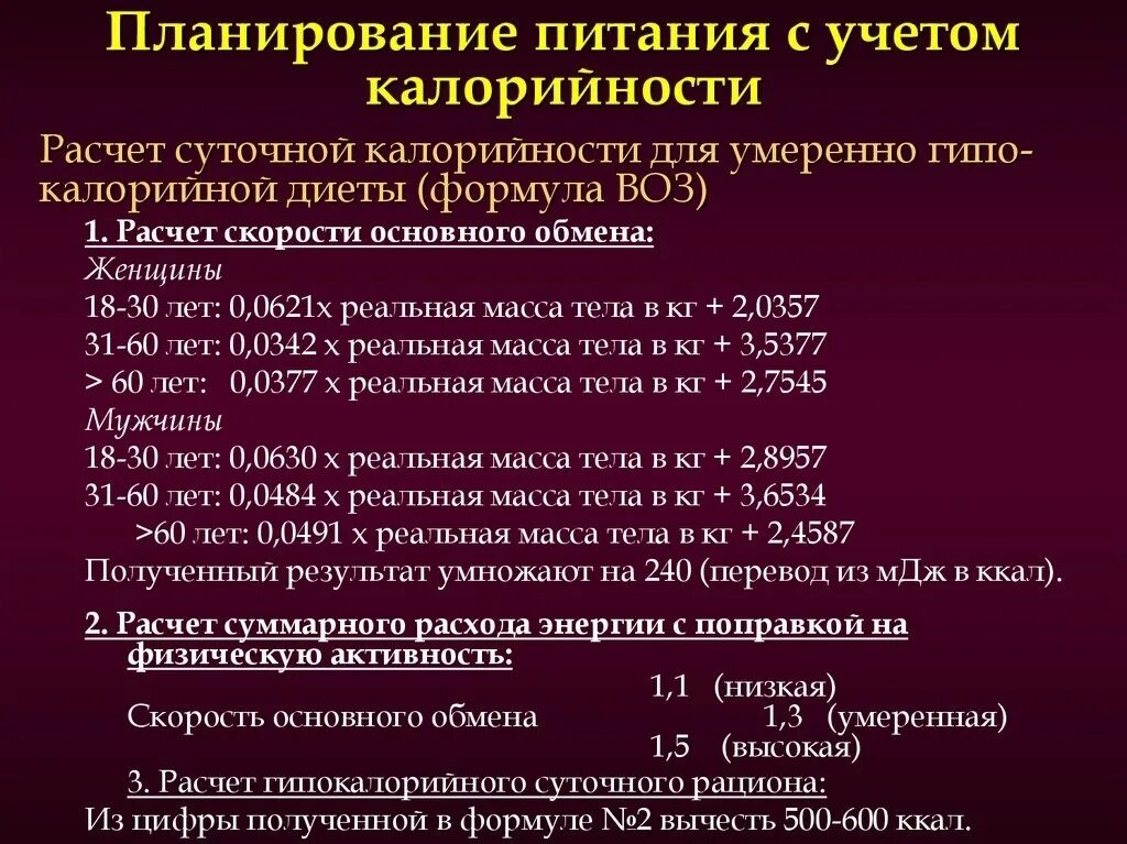 Формула расчета калорийности. Формула подсчета калорий. Формула расчета килокалорий для похудения. Расчет ккал для похудения формула.