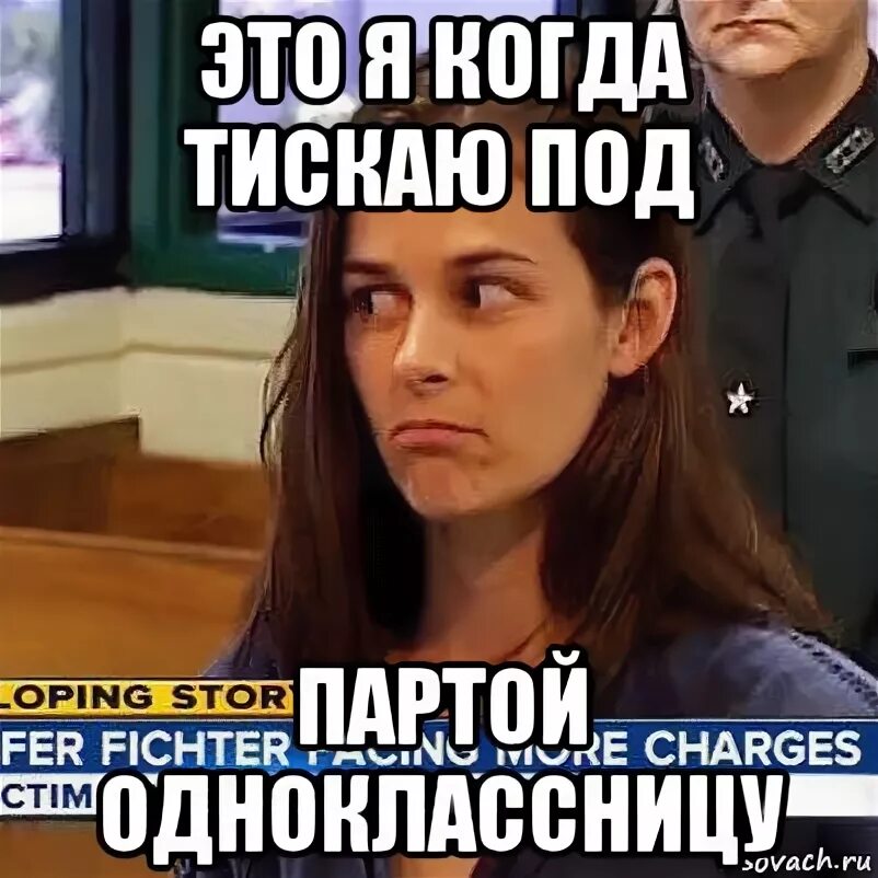 Мем одноклассница. Мемы про одноклассниц. одноклассницы под партой мем. девочка прячется под партой.