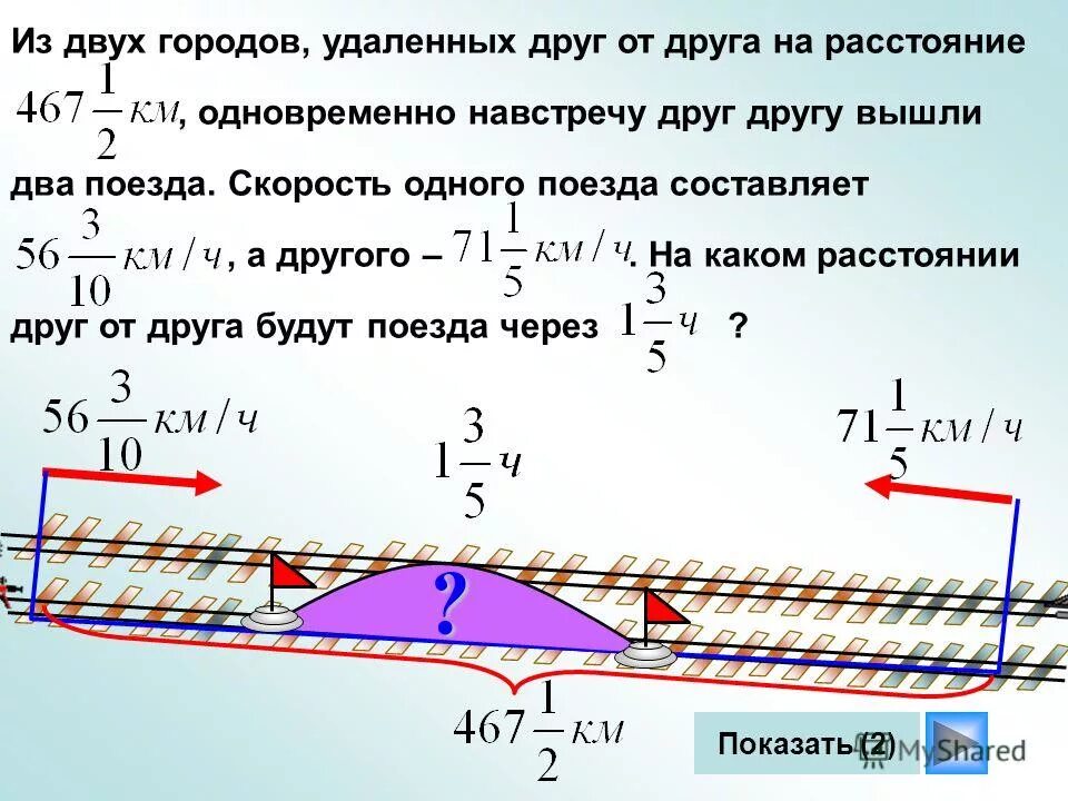 два поезда вышли навстречу друг другу. два поезд вышли одновременно. два поезд вышли одновременно. два поезда навстречу друг другу. одновременно навстречу друг другу.