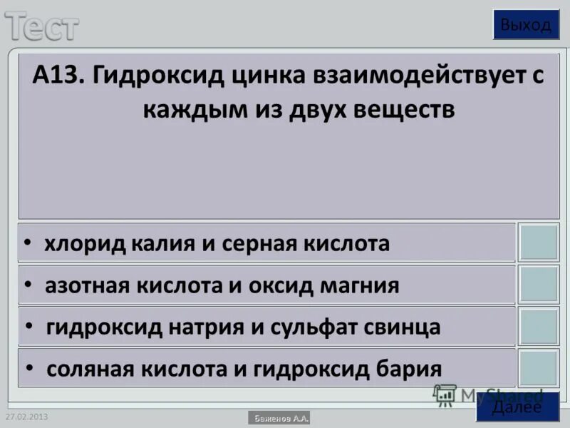 Гидроксид цинка взаимодействует с каждым