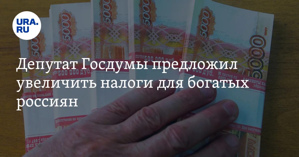 Повышение налога до 15. Налог на богатых. В Госдуме предложили увеличить подоходный налог для релокантов.. Увеличить налог на богатых..