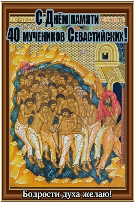 Когда будет сорок святых в 2025. Икона 40 севастийских мучеников. икона 40 святых мучеников севастийских. сорок мучеников севастийских открытка.