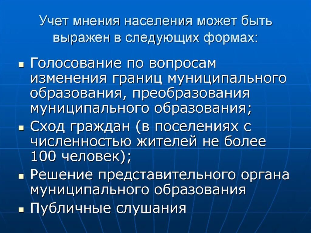 Формы учета населения. Учет мнения населения. Учет мнения населения муниципальное право. Учет мнения жителей. Голосование по изменению границ