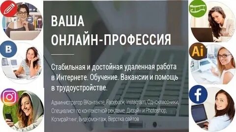 Удаленные профессии