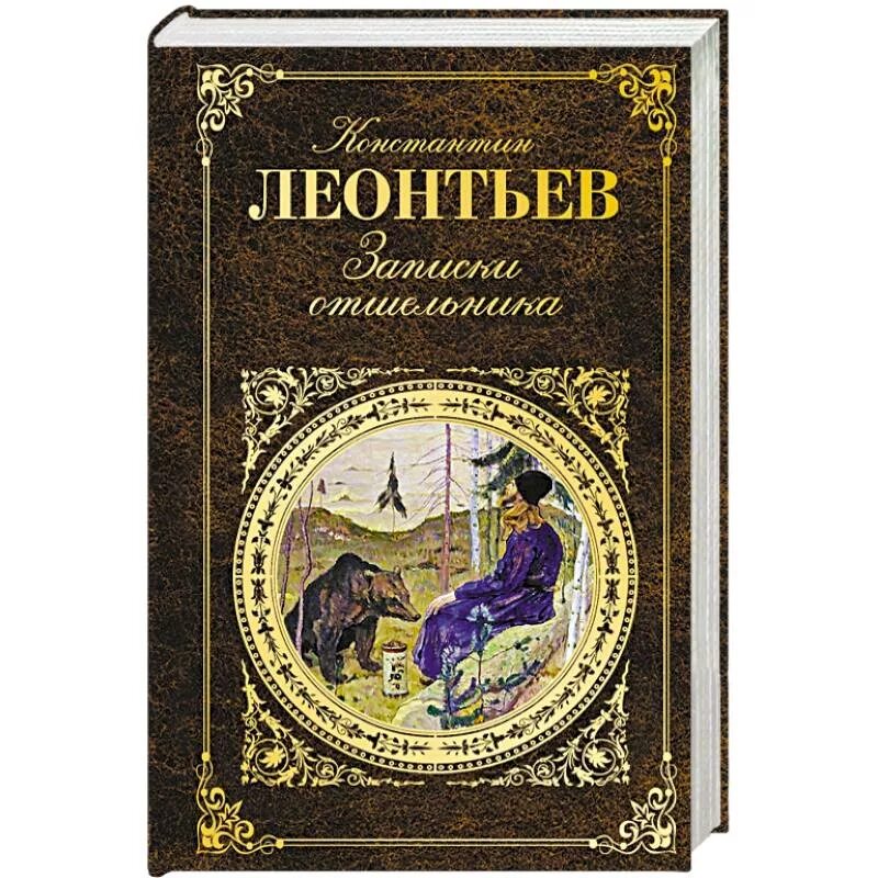 Записки горного отшельника. Записки горного отшельника лошаков. Лошаков в. Отшельник записки. Книга 1 книга.