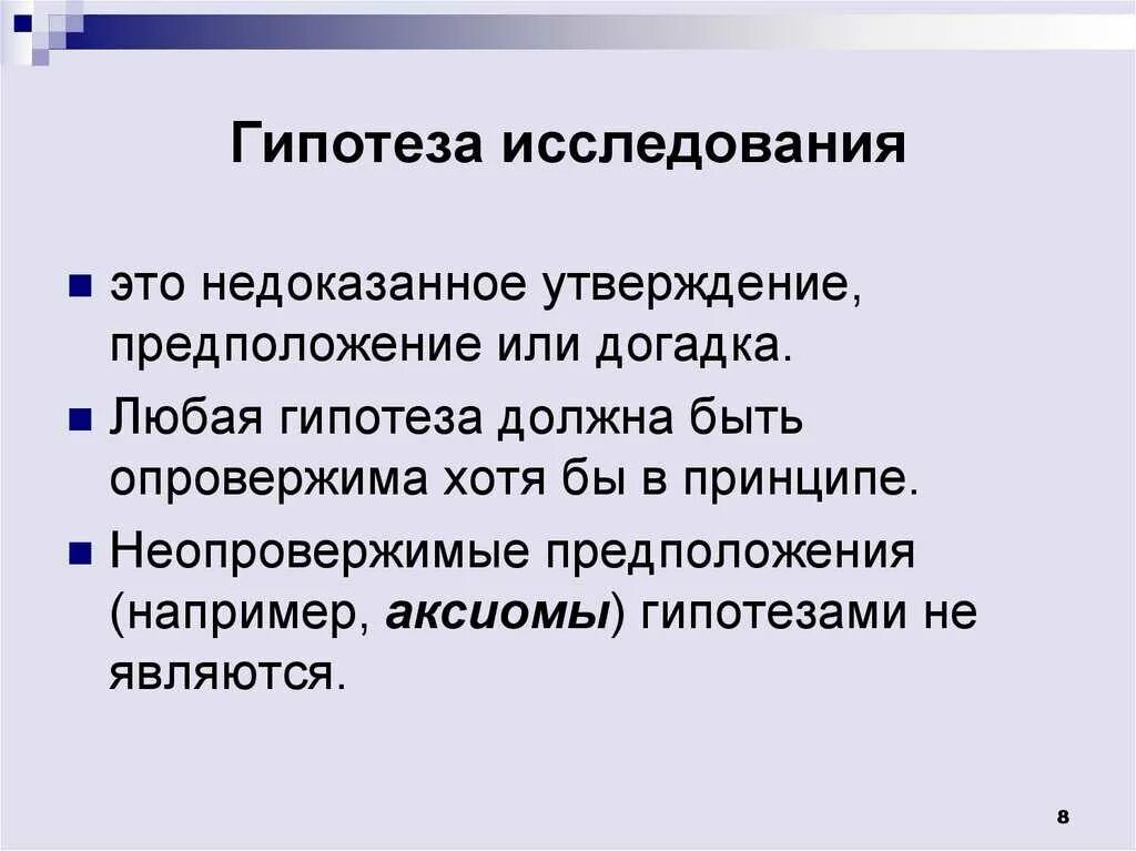 Собственных гипотез. Гигипотеза исследования. Гипотеза исследованиято.. Гипотеза исследования это утверждение. Что такое гипотеза в исследовательской работе.