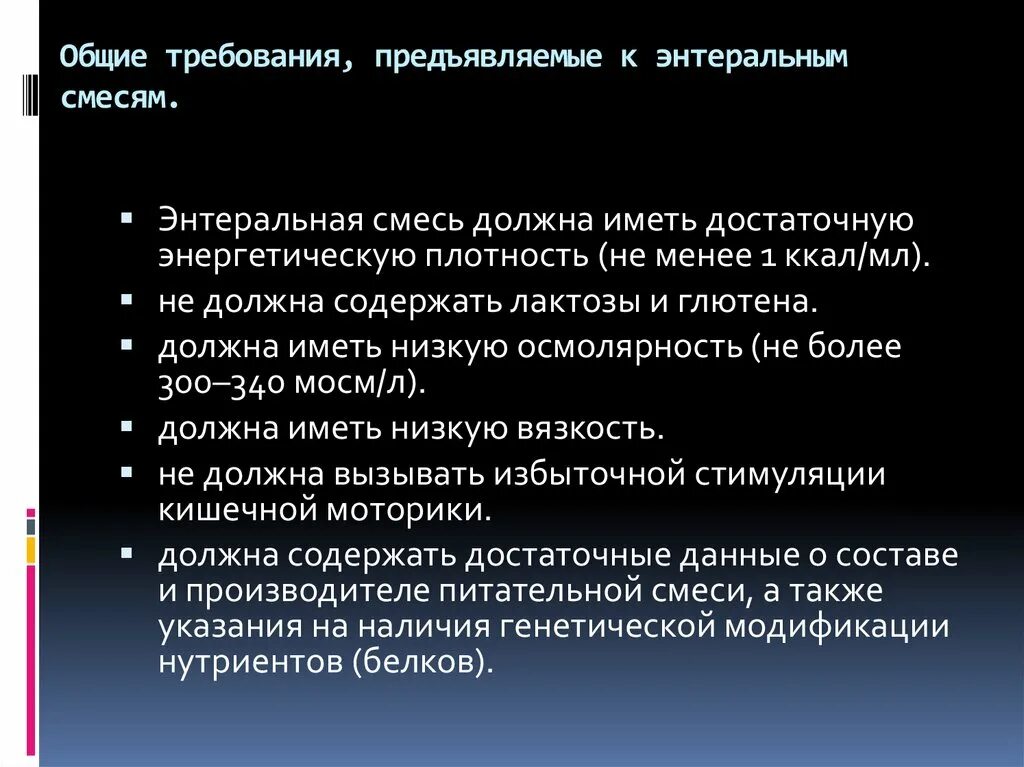 Требования предъявляемые к родителям. Общие требования предъявляемые к энтеральным смесям. Требования к современным адаптированным молочным смесям.. Требования, предъявляемые к адаптированным смесям. Осмолярность энтеральная смесь.