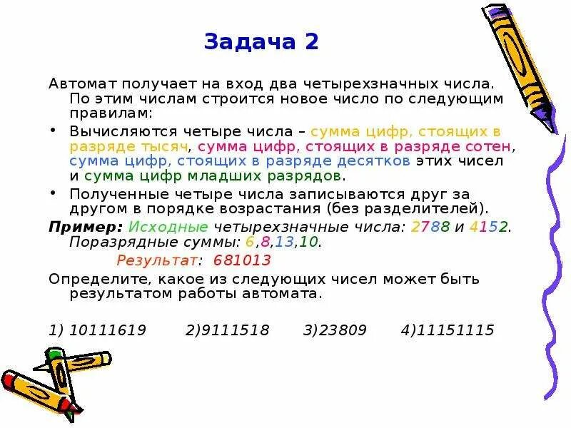 Полученные два числа записываются друг за другом. Задачи с четырехзначными числами. Автомат получает на вход трехзначное число. Число следующее.по числам.