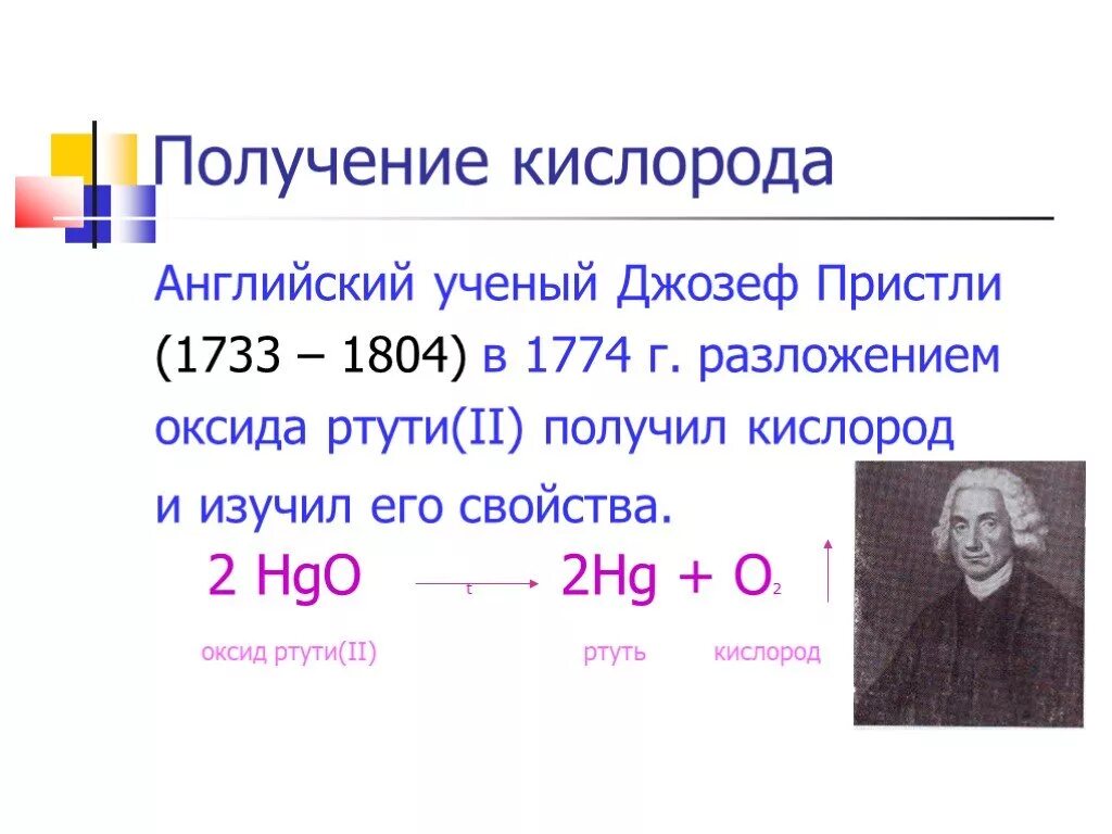 Кислород разложением оксида ртути 2. Получение кислорода. Получение и свойства кислорода. Получение оксида ртути 2.