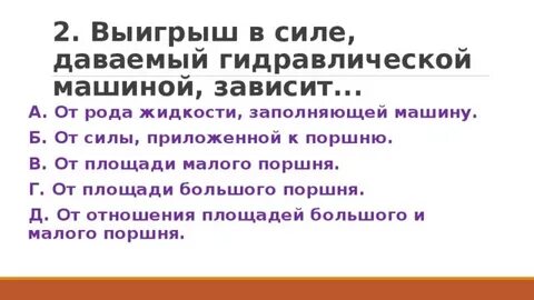 В гидравлической машине силы действующие на