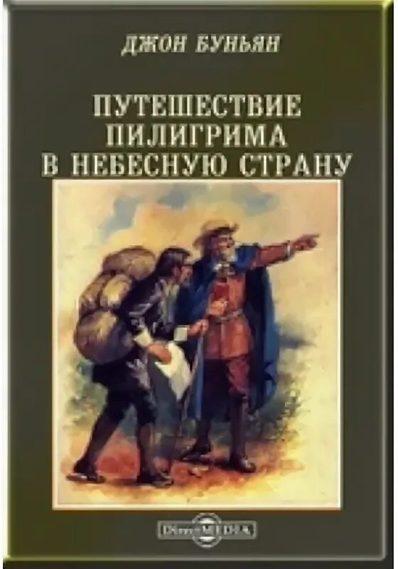 Путешествие пилигрима книга. Джон Буньян путешествие Пилигрима. Путешествие Пилигрима в небесную. Путешествие Пилигрима в небесную страну Джон Беньян книга.