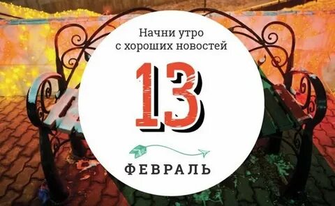 13 февраля словами