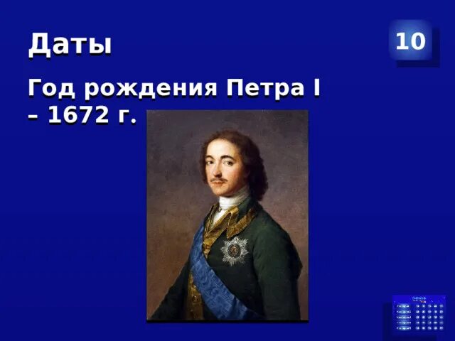 Мы заложен грозить будет отсель. Год рождения Петра 1. Отсель грозить мы будем шведу. Отсель грозить мы будем шведу здесь будет город заложен.