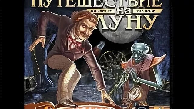 Жюль Верн путешествие на луну. Приключения на луну Жюль Верн игра.