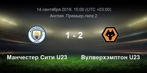 Прямой эфир матч вулверхэмптон манчестер сити
