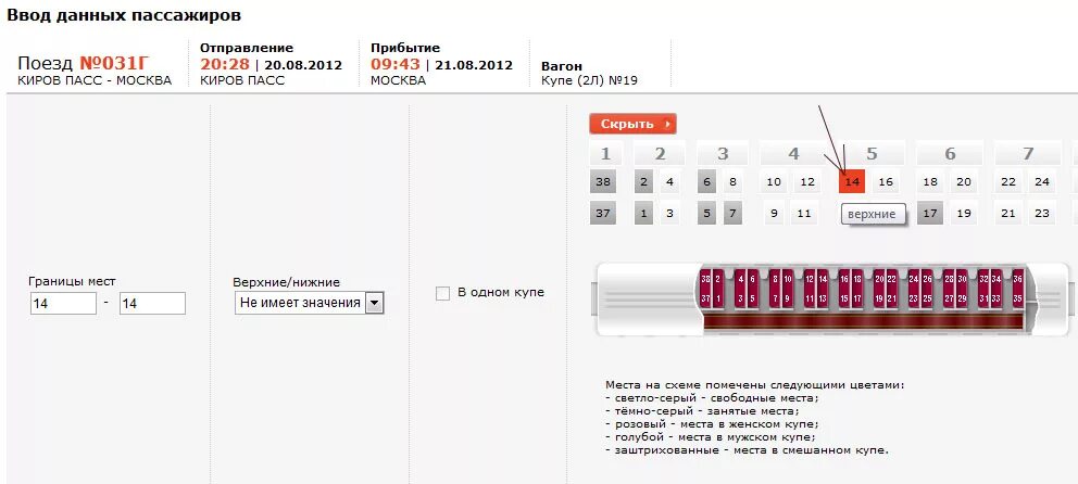 Места в поезде РЖД. Схема билетов в поезде. Как понять направление движения поезда. Направление поезда на сайте РЖД.