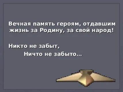 Герои отдавшие жизнь за родину