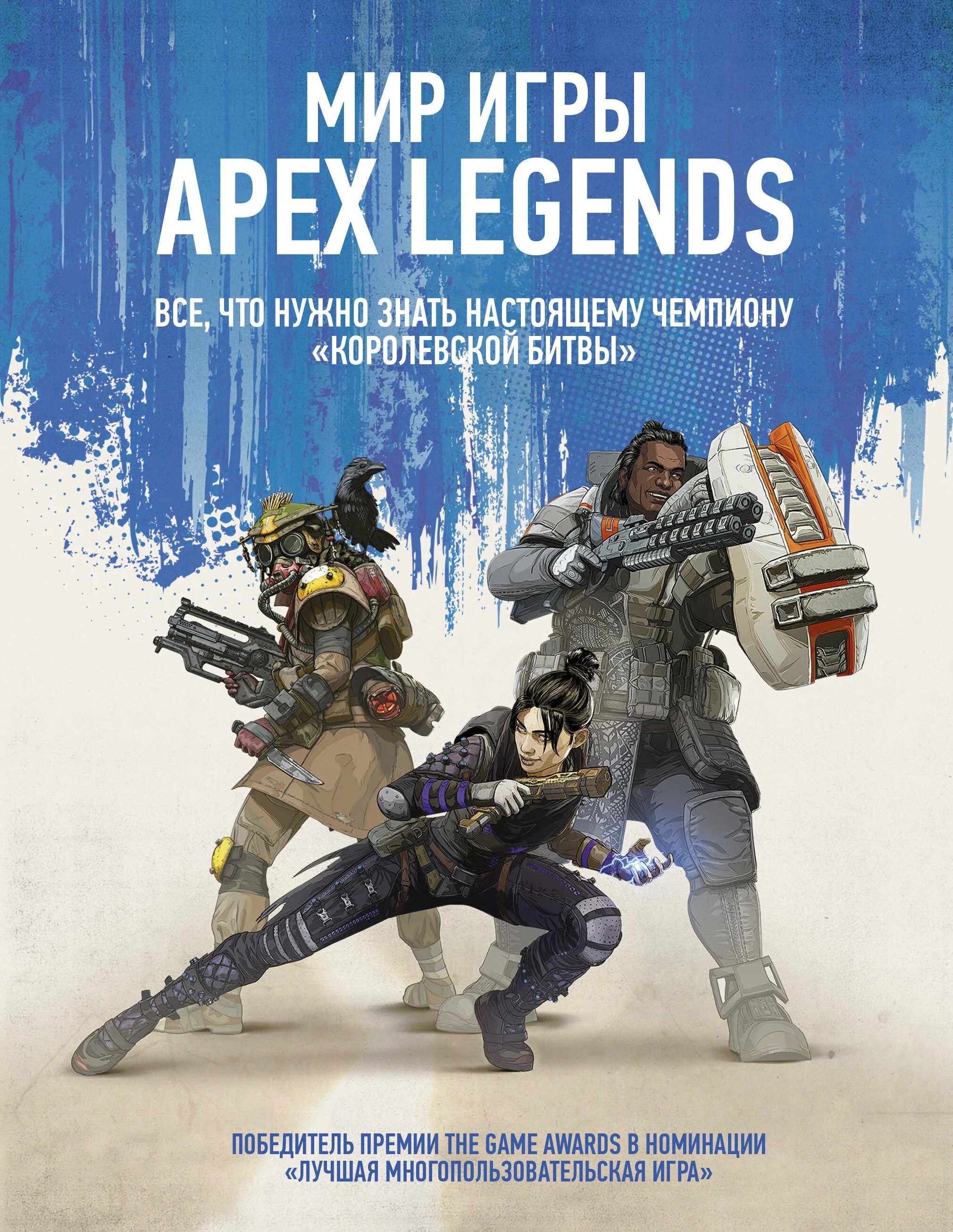 Игра мир легенд. Книга Apex Legends. Апекс игра. Apex Legends книжка. Apex Legends обложка.