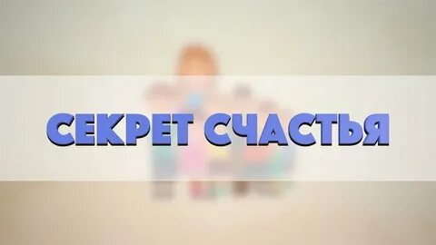 Секреты удачи