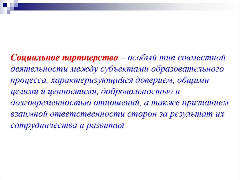 Социальное партнерство. Высказывания о социальном партнерстве. Темы для презентаций партнерство. Партнерство в образовании. Социальное партнерство образовательных организаций