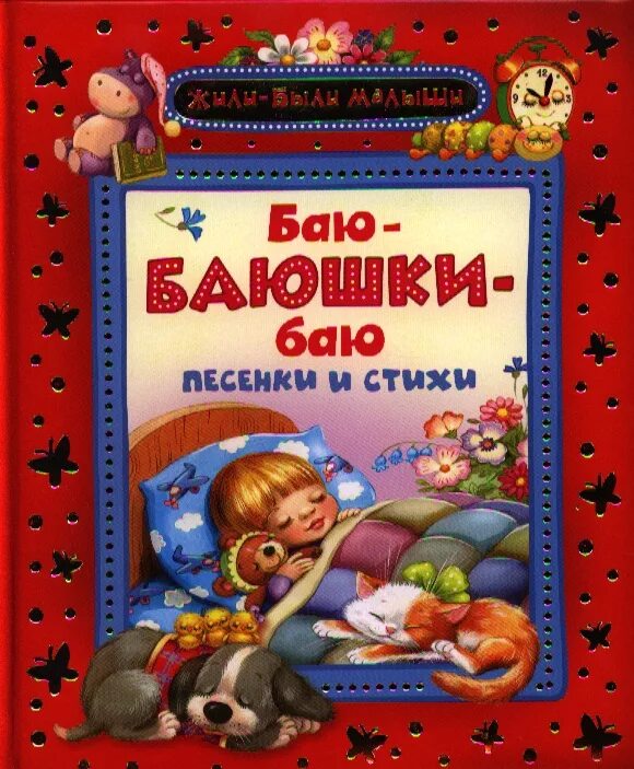 Баюшки-баю. Книги для детей баюшки баю. Песенки для малышей баю баюшки баю. Стихи для детей баю баюшки баю. Пою баю баю баюшки баю