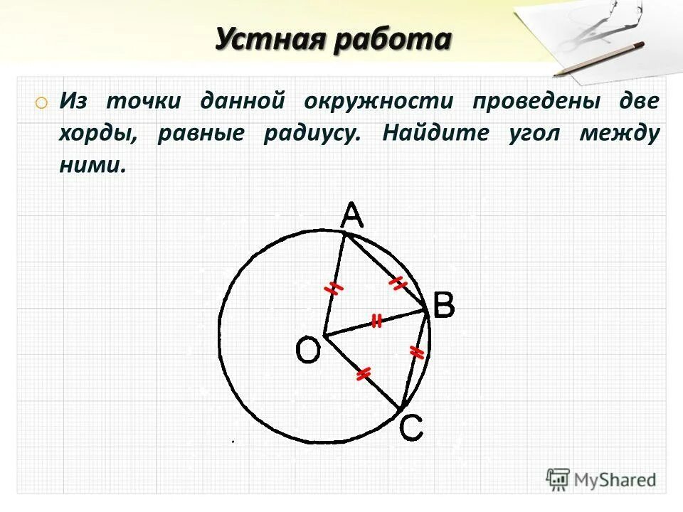 4 точки принадлежат одной окружности. Угол между радиусами окружности. Из точки на окружности проведены две хорды. Из точки данной окружности проведены две хорды равные радиусу. Угол между хордами окружности.