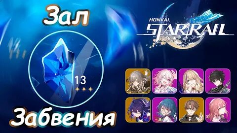 Залы забвения хонкай