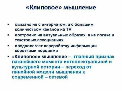 Клиповое мышление это