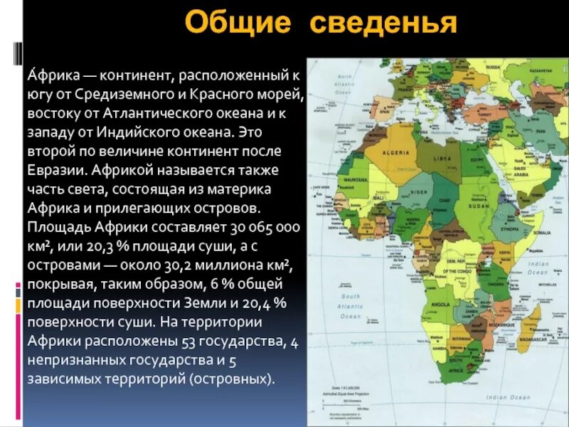 На материке расположены 2 страны. Описание Африки. Африка основные сведения. Территория Африки. Страны Африки.