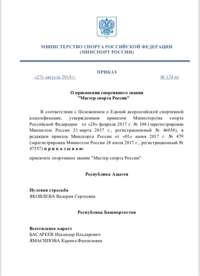 Наградные приказы рф. Приказ о присвоении спортивного звания мастер спорта России. Звания Министерства спорта России. Минспорта Республики Башкортостан. Минспорт РФ мастера спорта.