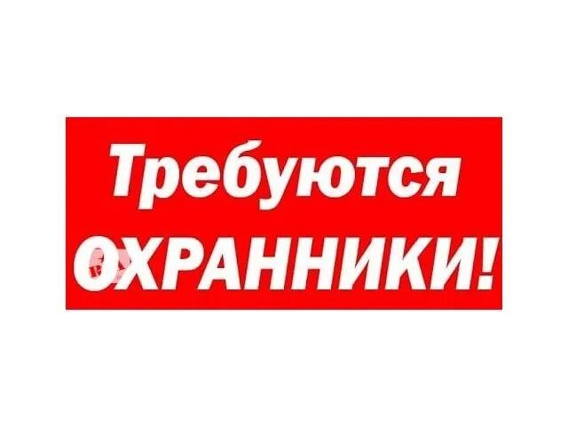 Срочно работа сторож. Требуется охранник. Картинка требуется охранник. Надпись требуются охранники. Требуется сторож картинка.