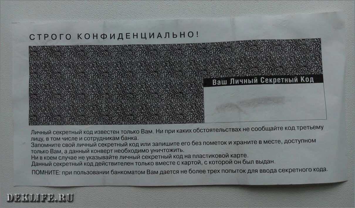 Пин код карточки. Конверт с пин кодом. бумажка с пин кодом карты. личный секретный код.