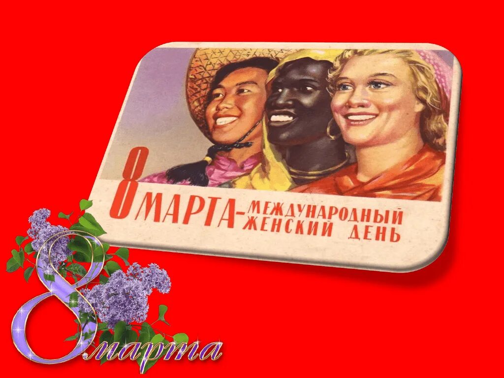 Окружающий мир международный женский день. Международный женский день история. международный женский день ссср.