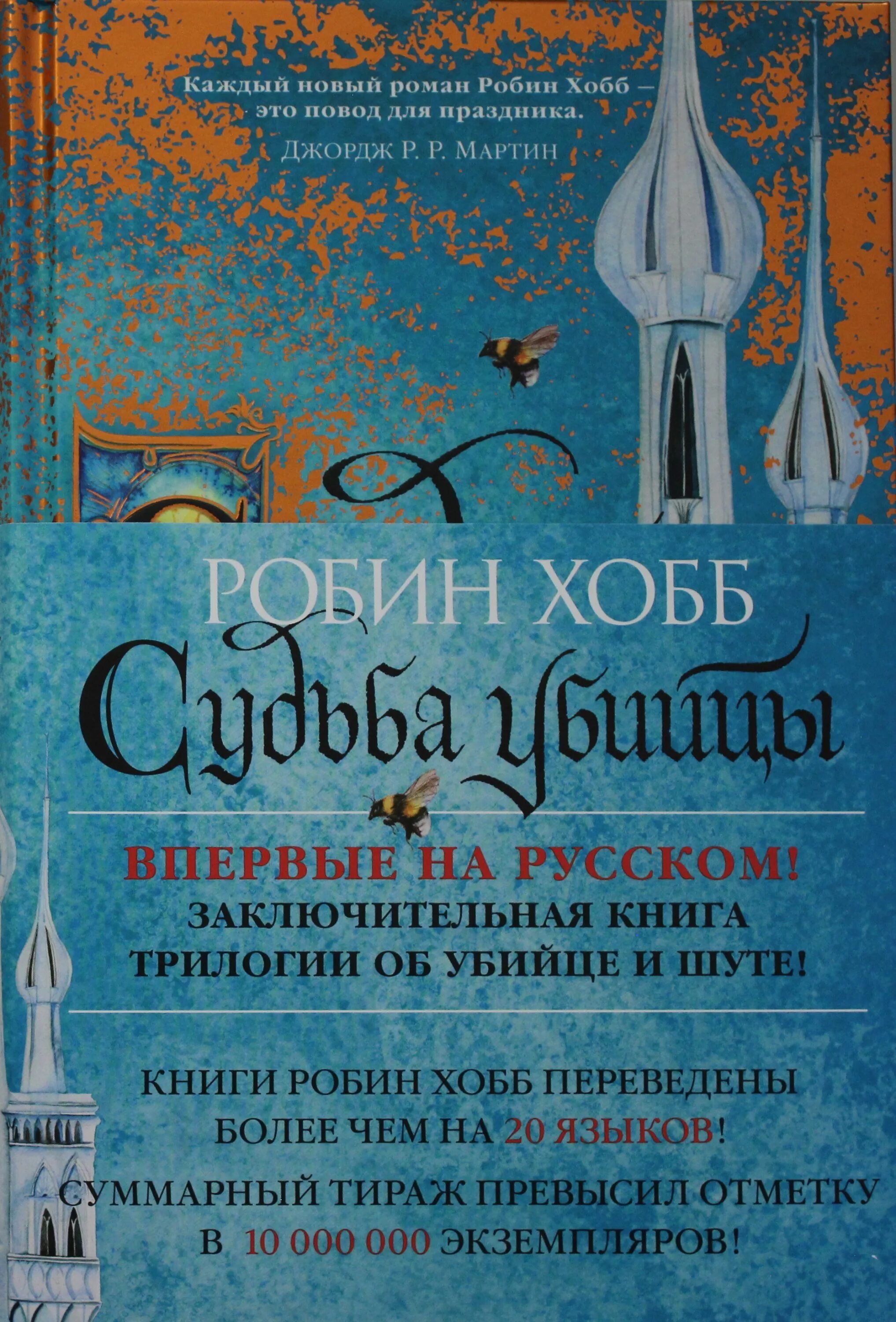 Робин хобб сага о фитце и шуте. Робин хобб судьба шута обложка. Странствия шута робин хобб. Странствия шута робин хобб книга. Хобб робин "судьба убийцы".