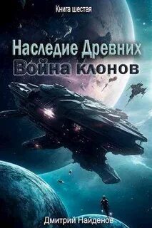 Найденов наследие древних 1 начало